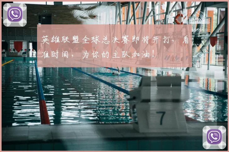 英雄联盟全球总决赛即将开打,看准时间,为你的主队加油!
