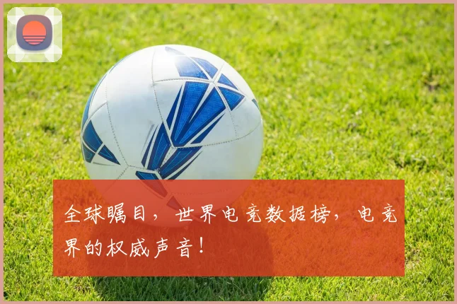 全球瞩目，世界电竞数据榜，电竞界的权威声音！