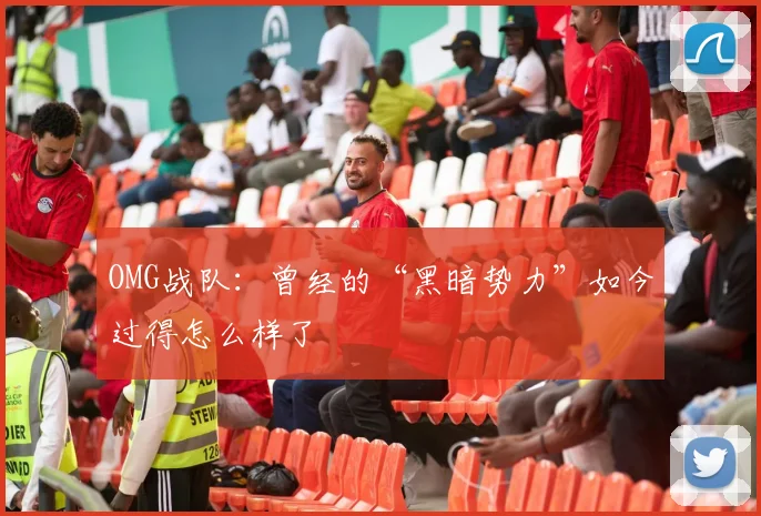 OMG战队：曾经的“黑暗势力”如今过得怎么样了