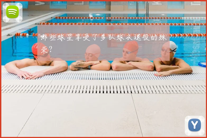哪些球星享受了多队球衣退役的殊荣？