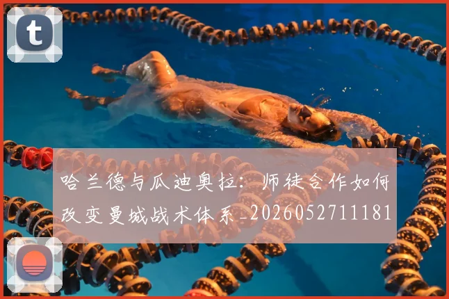 哈兰德与瓜迪奥拉:师徒合作如何改变曼城战术体系_20260527111817