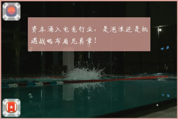 资本涌入电竞行业,是泡沫还是机遇战略布局见真章!