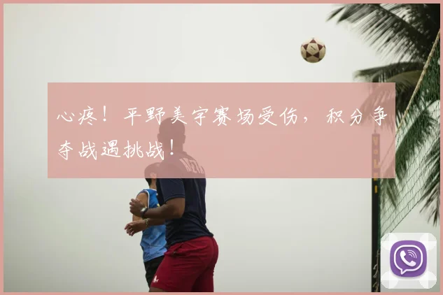 心疼！平野美宇赛场受伤，积分争夺战遇挑战！