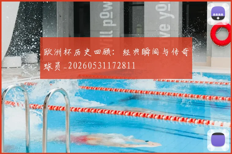 欧洲杯历史回顾:经典瞬间与传奇球员_20260531172811