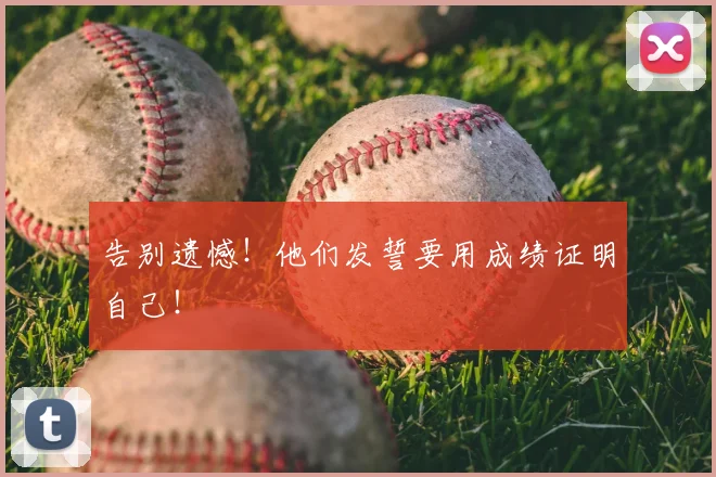 告别遗憾！他们发誓要用成绩证明自己！