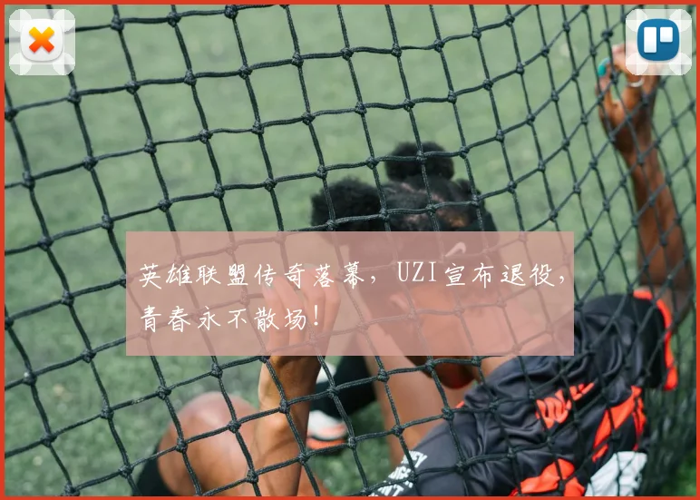 英雄联盟传奇落幕,UZI宣布退役,青春永不散场!