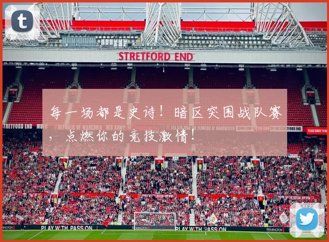 每一场都是史诗!暗区突围战队赛,点燃你的竞技激情!