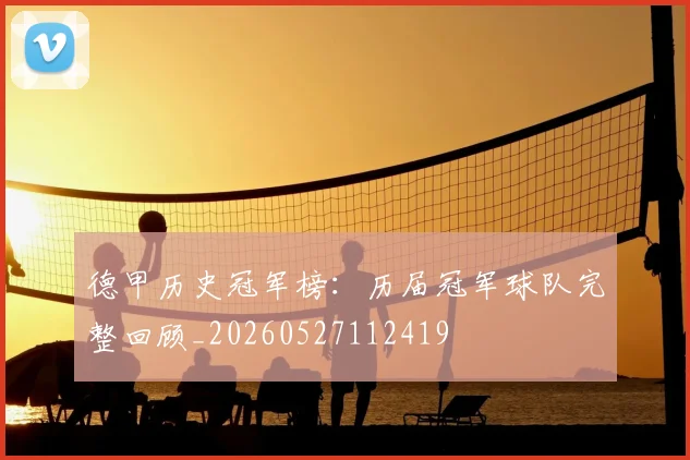 德甲历史冠军榜：历届冠军球队完整回顾_20260527112419