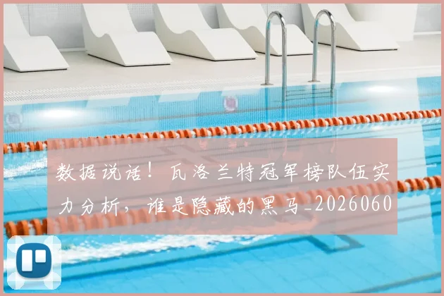 数据说话!瓦洛兰特冠军榜队伍实力分析,谁是隐藏的黑马_20260605174921