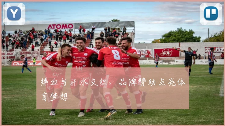 热血与汗水交织，品牌赞助点亮体育梦想