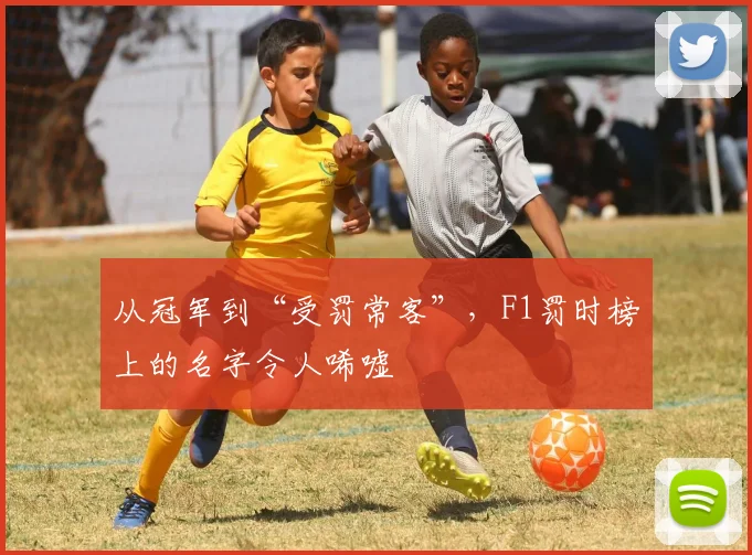 从冠军到“受罚常客”，F1罚时榜上的名字令人唏嘘