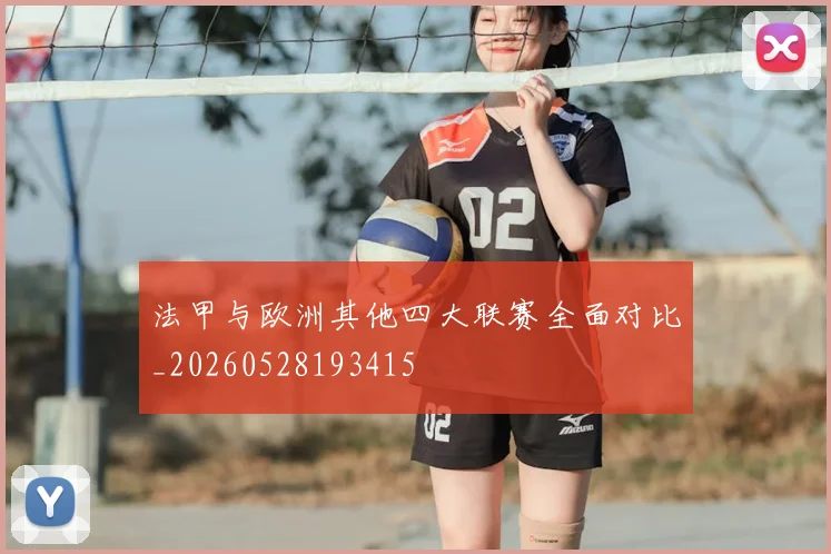 法甲与欧洲其他四大联赛全面对比_20260528193415