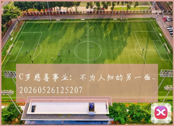 C罗慈善事业：不为人知的另一面_20260526125207
