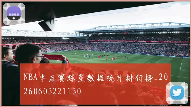 NBA季后赛球星数据统计排行榜_20260603221130
