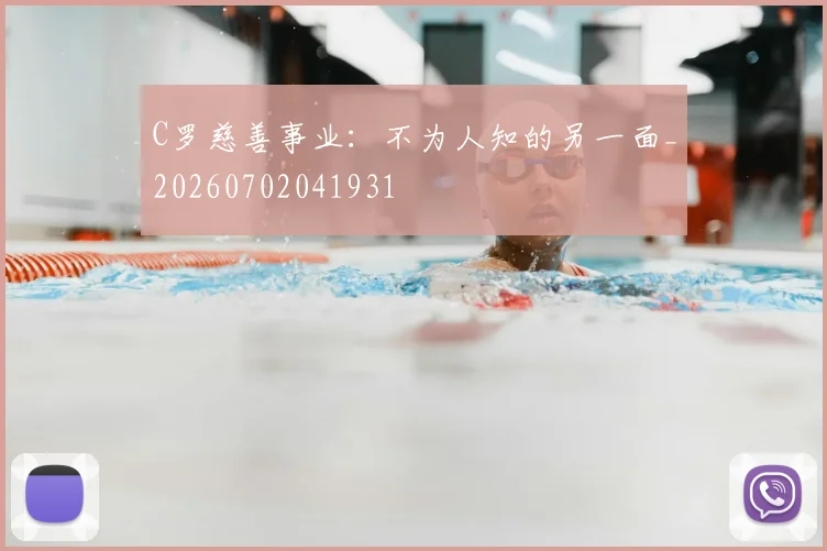 C罗慈善事业:不为人知的另一面_20260702041931
