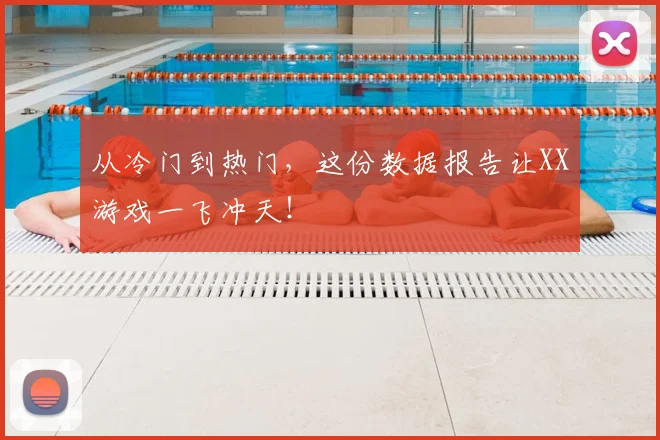 从冷门到热门，这份数据报告让XX游戏一飞冲天！