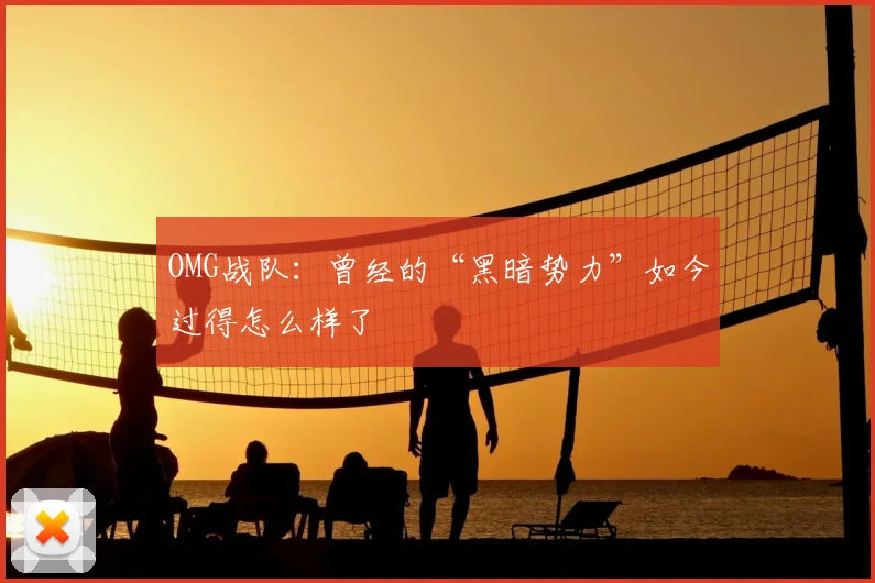OMG战队：曾经的“黑暗势力”如今过得怎么样了