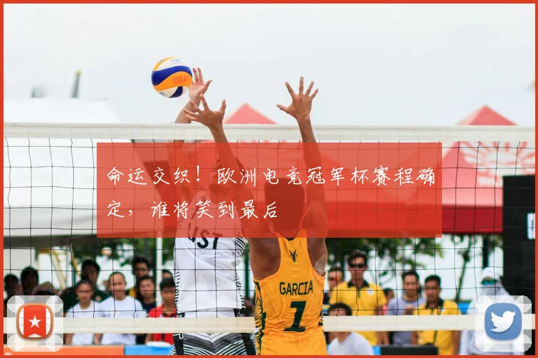命运交织！欧洲电竞冠军杯赛程确定，谁将笑到最后