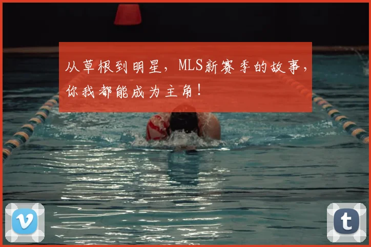 从草根到明星,MLS新赛季的故事,你我都能成为主角!