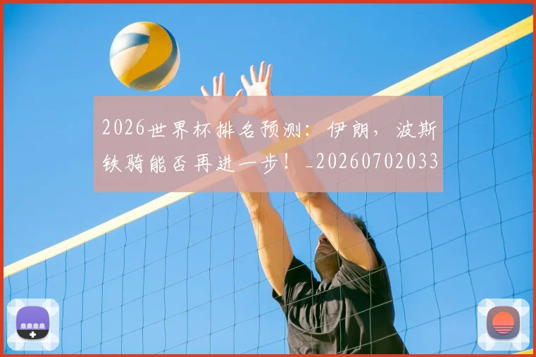 2026世界杯排名预测:伊朗,波斯铁骑能否再进一步!_20260702033451
