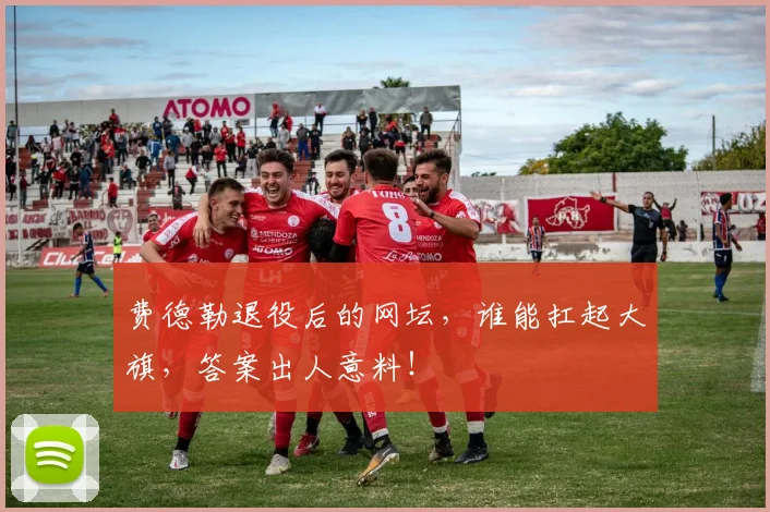 费德勒退役后的网坛,谁能扛起大旗,答案出人意料!