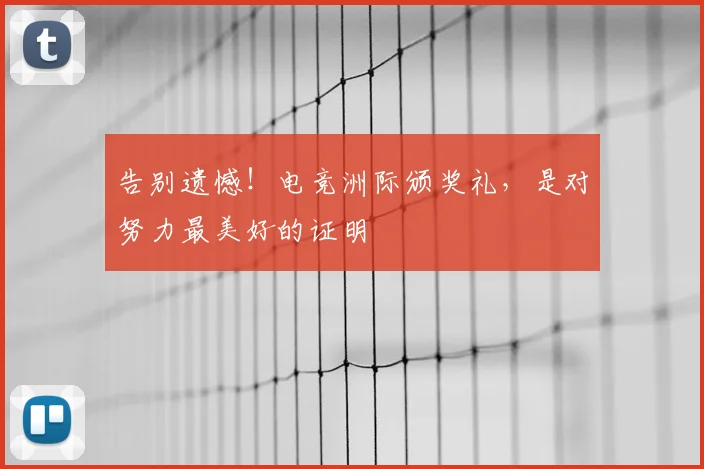 告别遗憾！电竞洲际颁奖礼，是对努力最美好的证明
