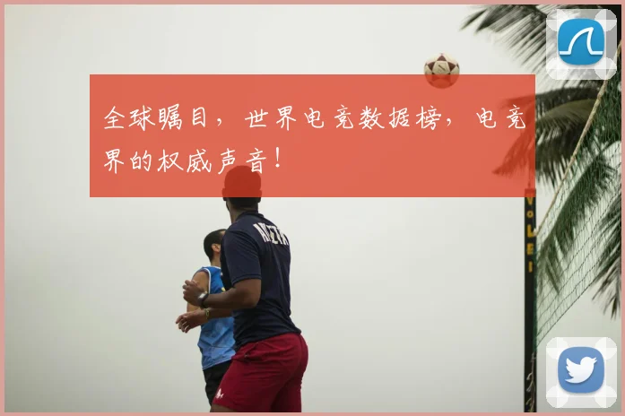 全球瞩目，世界电竞数据榜，电竞界的权威声音！