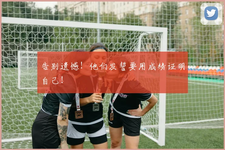 告别遗憾！他们发誓要用成绩证明自己！