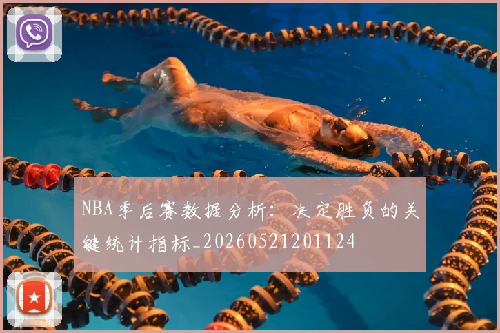 NBA季后赛数据分析：决定胜负的关键统计指标_20260521201124